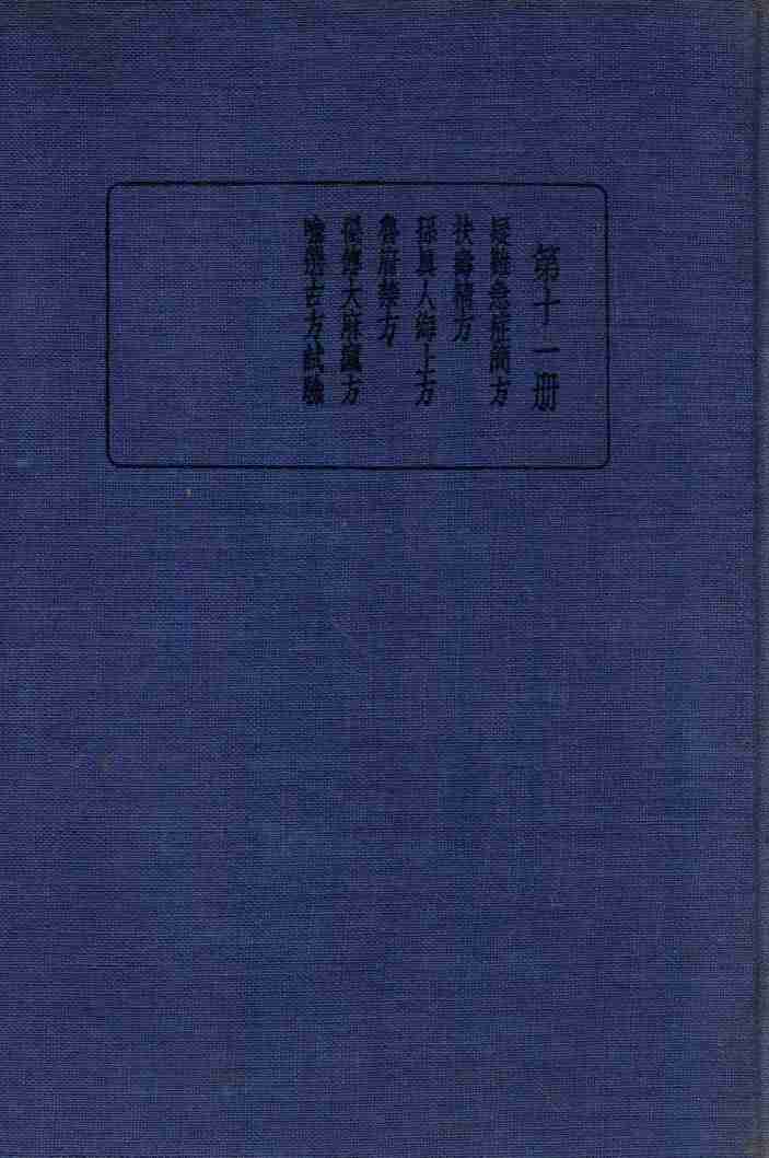 珍本医书集成  11  方书类  3